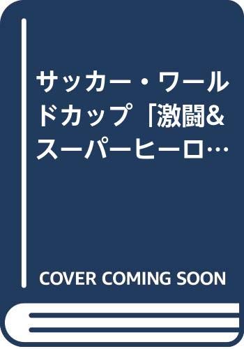 サッカー・ワールドカップ激闘&スーパーヒーロー読本: 1930-1998 (B・B MOOK 176 スポーツ伝説シリーズ 21)