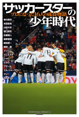 サッカースターの少年時代 学研スポーツブックス