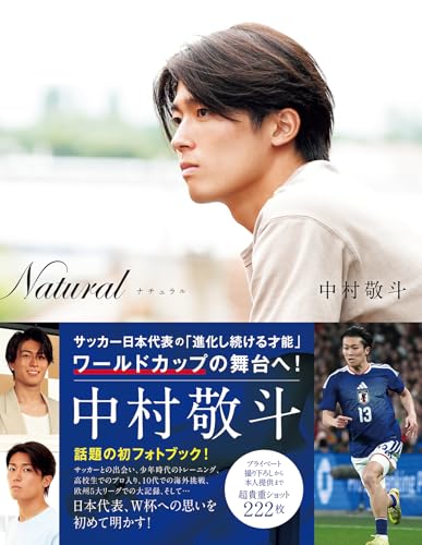 Natural サッカー日本代表・中村敬斗フォトブック