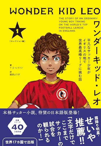 ワンダーキッド・レオ セレクション編 上巻 ―平凡なサッカー少年がイギリスの地で世界最高峰リーグに挑む話―