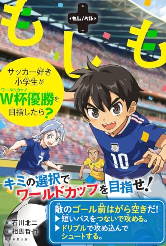 【もしノベル】もしもサッカー好き小学生がW杯優勝を目指したら？ (もしノベルシリーズ)