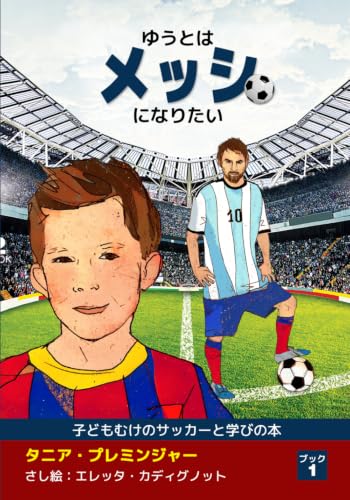 ゆうとはメッシになりたい: 子どもむけのサッカーと学びの本