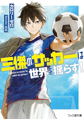 三傑のサッカーは世界を揺らす！ (ファミ通文庫)