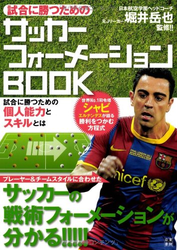 試合に勝つためのサッカーフォーメーションBOOK