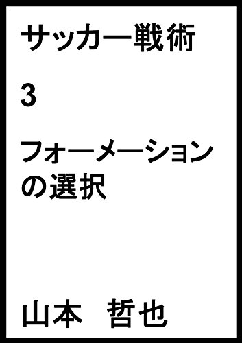 サッカー戦術 3 フォーメーションの選択