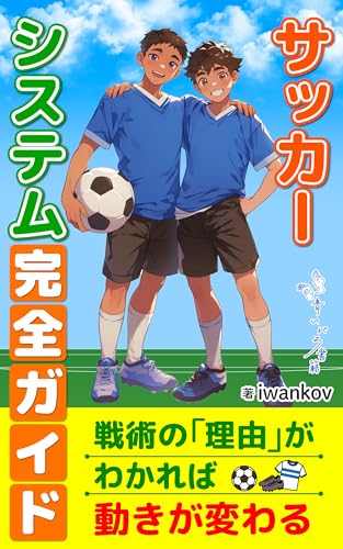 サッカー システム完全ガイド: 選手と指導者のための戦術理解と実践のステップ (青いバラ書籍)