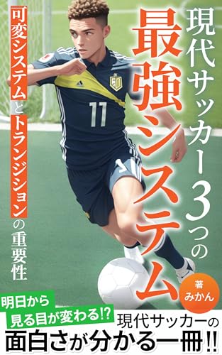 現代サッカー3つの最強システム: 可変システムとトランジションの重要性 (grit.books)