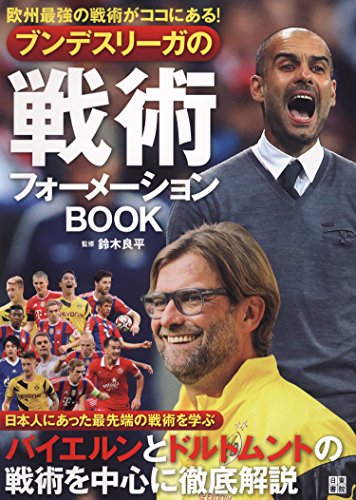 ブンデスリーガの戦術フォーメーションBOOK