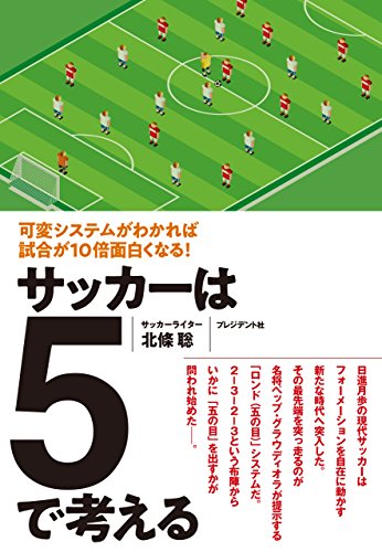サッカーは5で考える――可変システムがわかれば試合が10倍面白くなる!