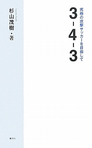 3―4―3 究極の攻撃サッカーを目指して