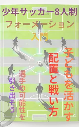 少年サッカー8人制 フォーメーション入門: 〜子どもを活かす配置と戦い方〜