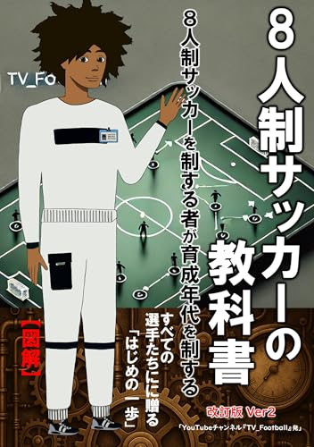 「8人制サッカーの教科書: 小学生から始める戦術とフォーメーション入門 8人制サッカーシリーズ (「TV_Football Books)