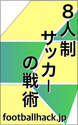 8人制サッカーの戦術
