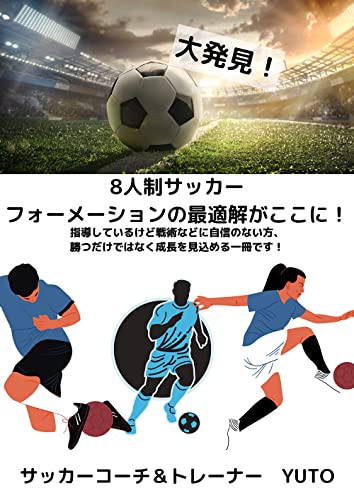 8人制サッカー フォーメンションの最適解がここに!!