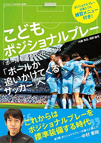 こどもポジショナルプレー 「ボールを追うサッカー」から「ボールが追いかけてくるサッカー」へ (SAN-EI MOOK)