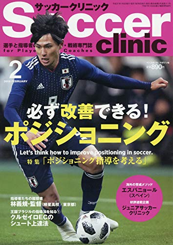 サッカークリニック 2019年2月号 特集「ポジショニング指導」