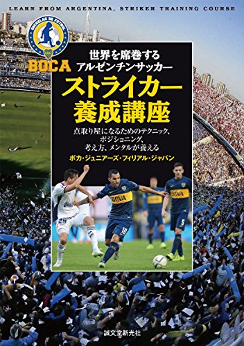 世界を席巻するアルゼンチンサッカー ストライカー養成講座: 点取り屋になるためのテクニック、ポジショニング、考え方、メンタルが養える