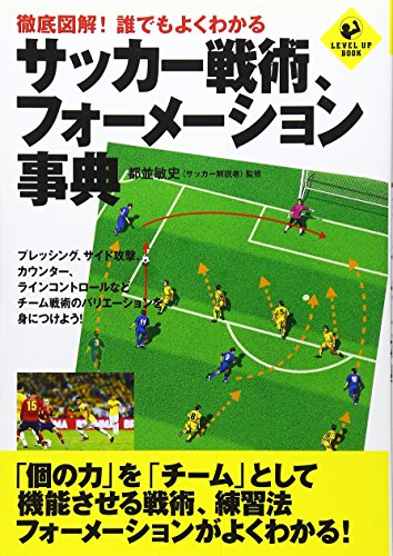 徹底図解! 誰でもよくわかる サッカー戦術、フォーメーション事典 (LEVEL UP BOOK)