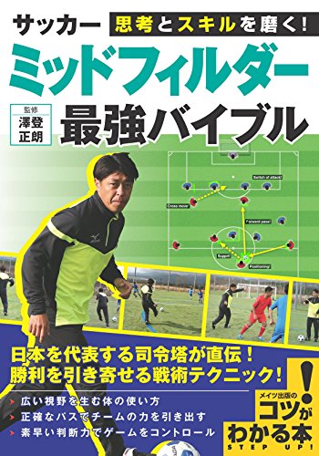 思考とスキルを磨く! サッカー ミッドフィルダー 最強バイブル (コツがわかる本!)