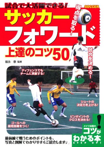 試合で大活躍できる! サッカー フォワード 上達のコツ50 (コツがわかる本!)