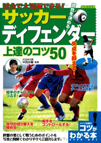 試合で大活躍できる! サッカー ディフェンダー 上達のコツ50 (コツがわかる本!)