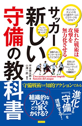 サッカー 新しい守備の教科書 優れた戦術は攻撃を無力化させる