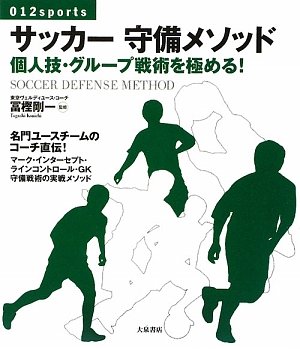 サッカー守備メソッド: 個人技・グループ戦術を極める! (012スポーツ・シリーズ)