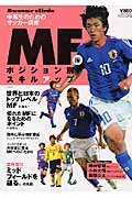 中高生のためのサッカー講座/ポジション別スキルアップ MF編 (B・B MOOK 353 スポーツシリーズ NO. 236)