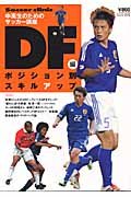 中高生のためのサッカー講座/ポジション別スキルアップ DF編 (B・B MOOK 269 スポーツシリーズ NO. 161)