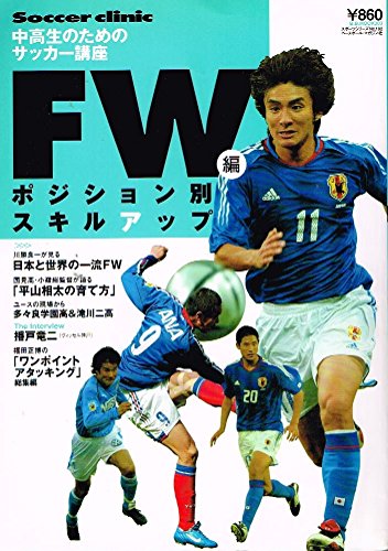 中高生のためのサッカー講座/ポジション別スキルアップ FW編 (B・B MOOK 303 スポーツシリーズ NO. 192)