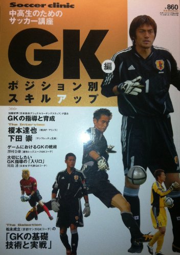 中高生のためのサッカー講座/ポジション別スキルアップ GK編 (B・B MOOK 323 スポーツシリーズ NO. 209)