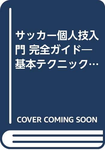 サッカー個人技入門: 完全ガイド 基本テクニック&ポジション別戦術 (012スポーツ・シリーズ)