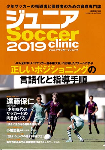ジュニアサッカークリニック2019 ((特集=ポジショニング指導を考える))