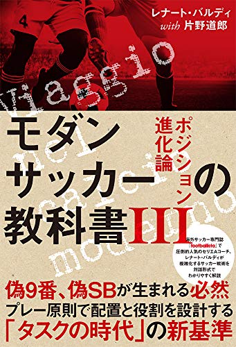 モダンサッカーの教科書III ポジション進化論 (footballista)