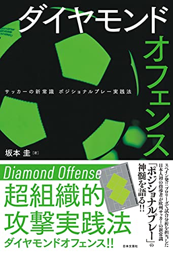 ダイヤモンドオフェンス: サッカーの新常識 ポジショナルプレー実践法