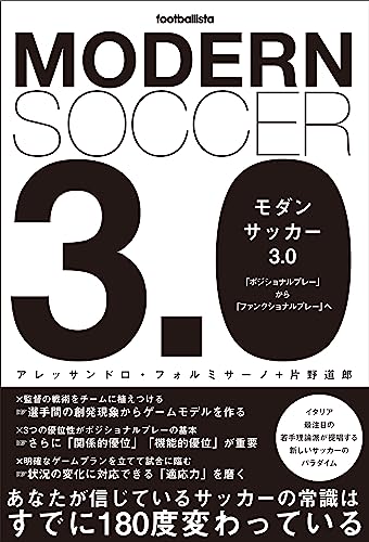モダンサッカー3.0 「ポジショナルプレー」から「ファンクショナルプレー」へ (footballista)