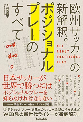 欧州サッカーの新解釈。ポジショナルプレーのすべて (footballista)