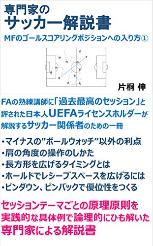 専門家のサッカー解説書 MFのゴールスコアリングポジションへの入り方 ①: UEFAコーチが説くサッカー関係者のための解説書