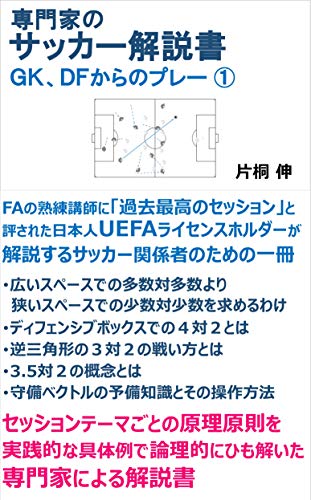専門家のサッカー解説書 GK、DFからのプレー ①: UEFAコーチが説くサッカー関係者のための解説書