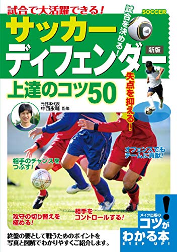 【新版あり】試合で大活躍できる! サッカー ディフェンダー 上達のコツ50 新版 (コツがわかる本!)