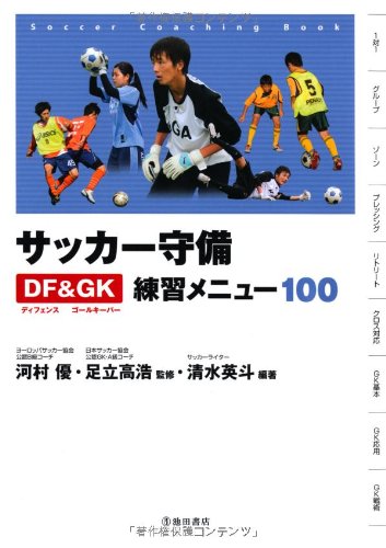 サッカー守備ディフェンス&ゴールキーパー練習メニュー100 (池田書店のスポーツ練習メニューシリーズ)