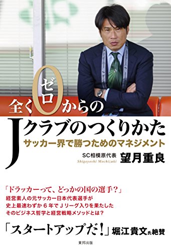 全くゼロからのJクラブのつくりかた サッカー界で勝つためのマネジメント