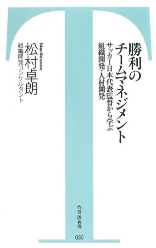 勝利のチームマネジメント サッカー日本代表監督から学ぶ組織開発・人材開発 (竹書房新書 30)