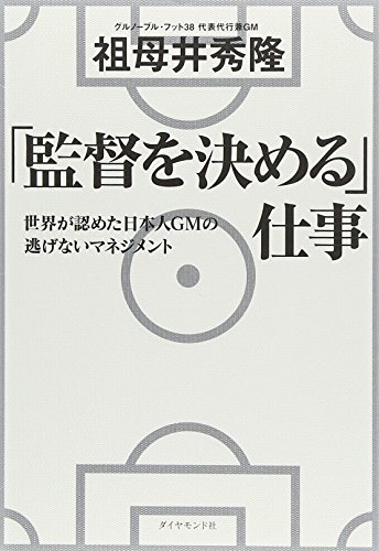「監督を決める」仕事―世界が認めた日本人GMの 逃げないマネジメント