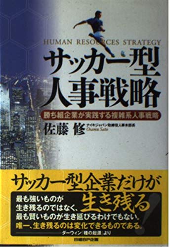 サッカー型人事戦略