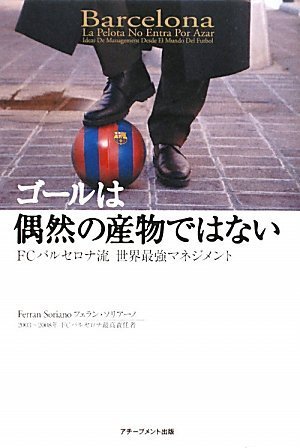 ゴールは偶然の産物ではない~FCバルセロナ流世界最強マネジメント~