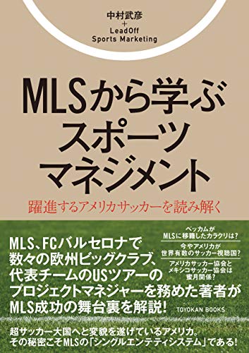 MLSから学ぶスポーツマネジメント (TOYOKAN BOOKS)