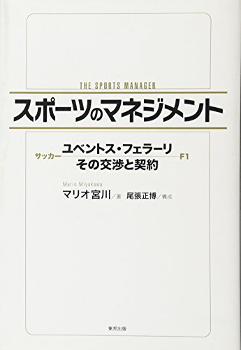 スポーツのマネジメント ユベントス・フェラーリ その交渉と契約