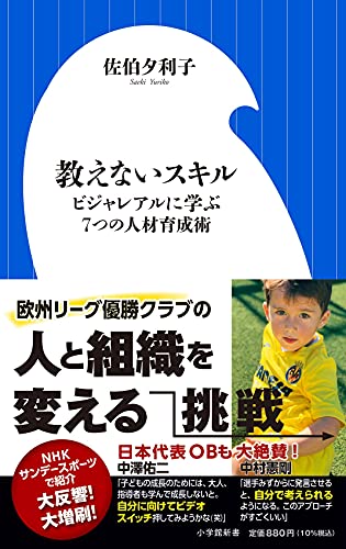 教えないスキル: ビジャレアルに学ぶ7つの人材育成術 (小学館新書 せ 4-1)