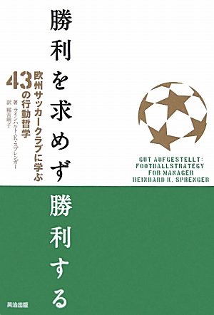 勝利を求めず勝利する ― 欧州サッカークラブに学ぶ43の行動哲学